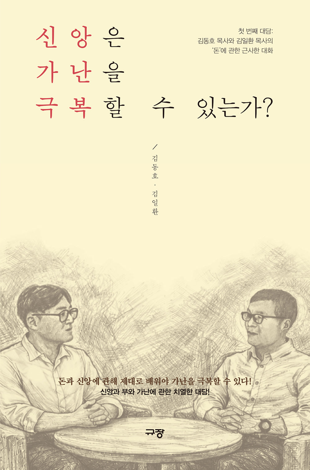 신앙은 가난을 극복할 수 있는가?