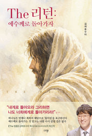 The 리턴: 예수께로 돌아가자
