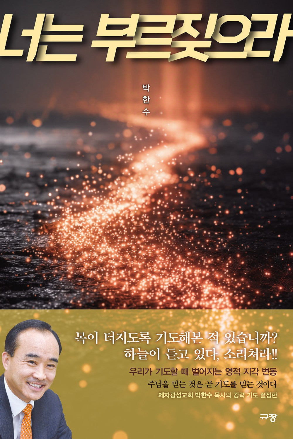 너는 부르짖으라