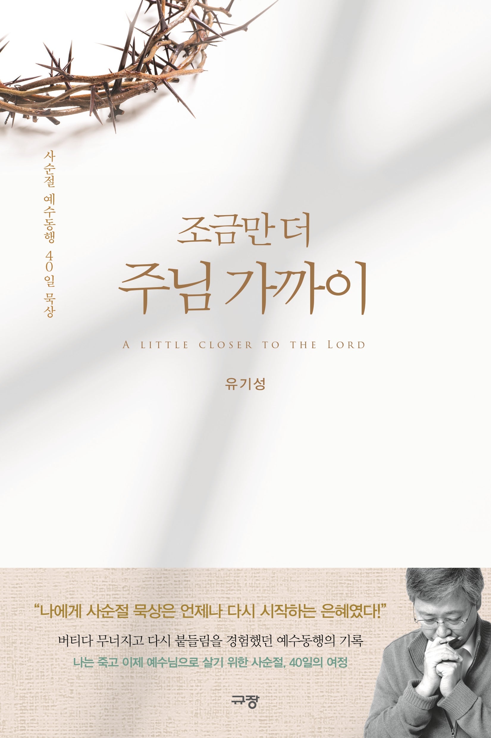 조금만 더 주님 가까이