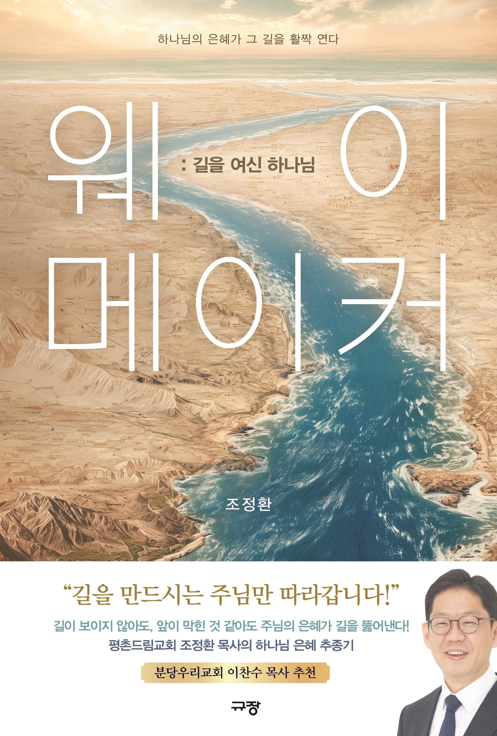 웨이 메이커: 길을 여신 하나님