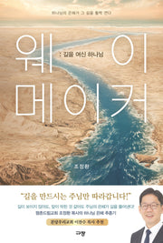 웨이 메이커: 길을 여신 하나님