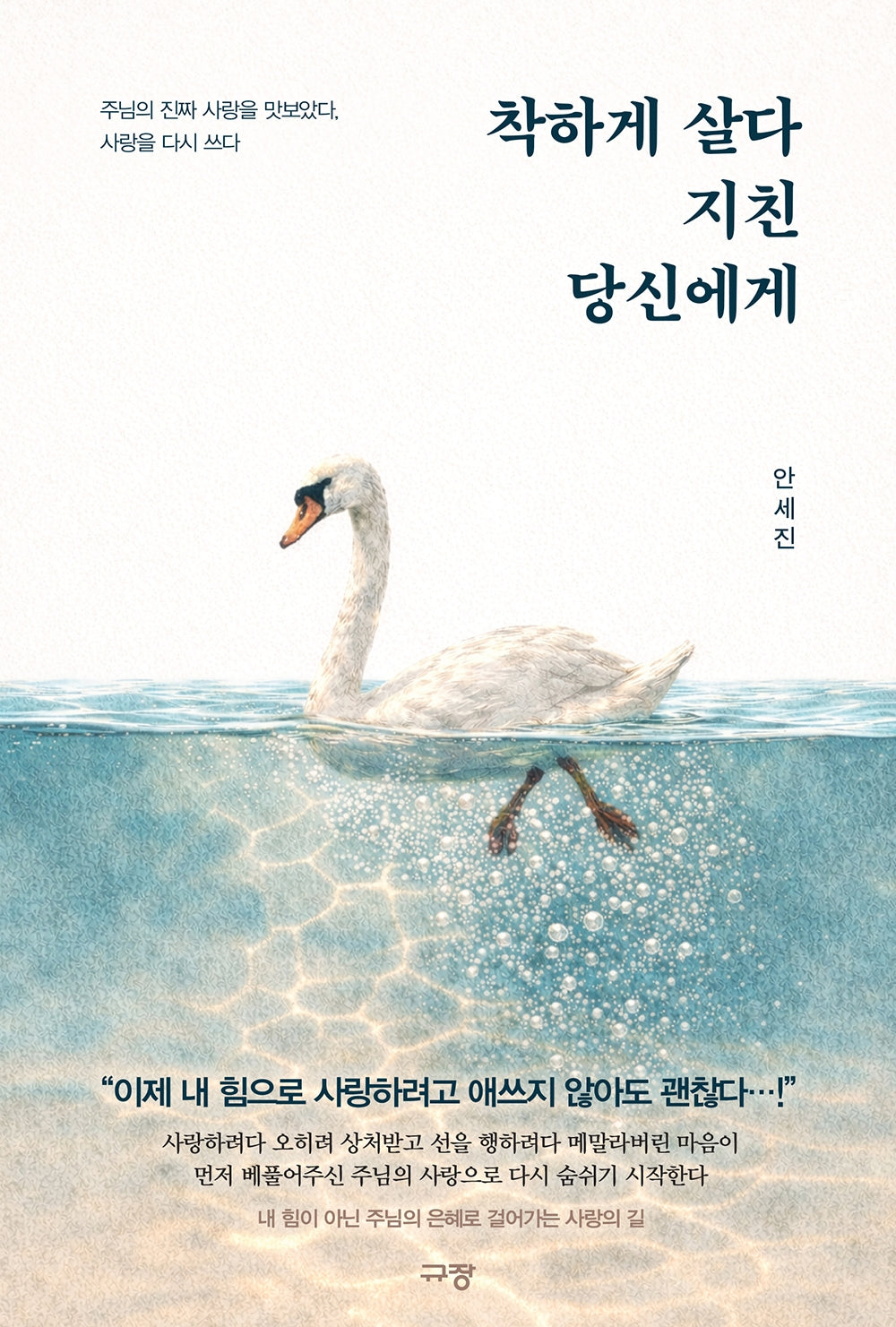 착하게 살다 지친 당신에게