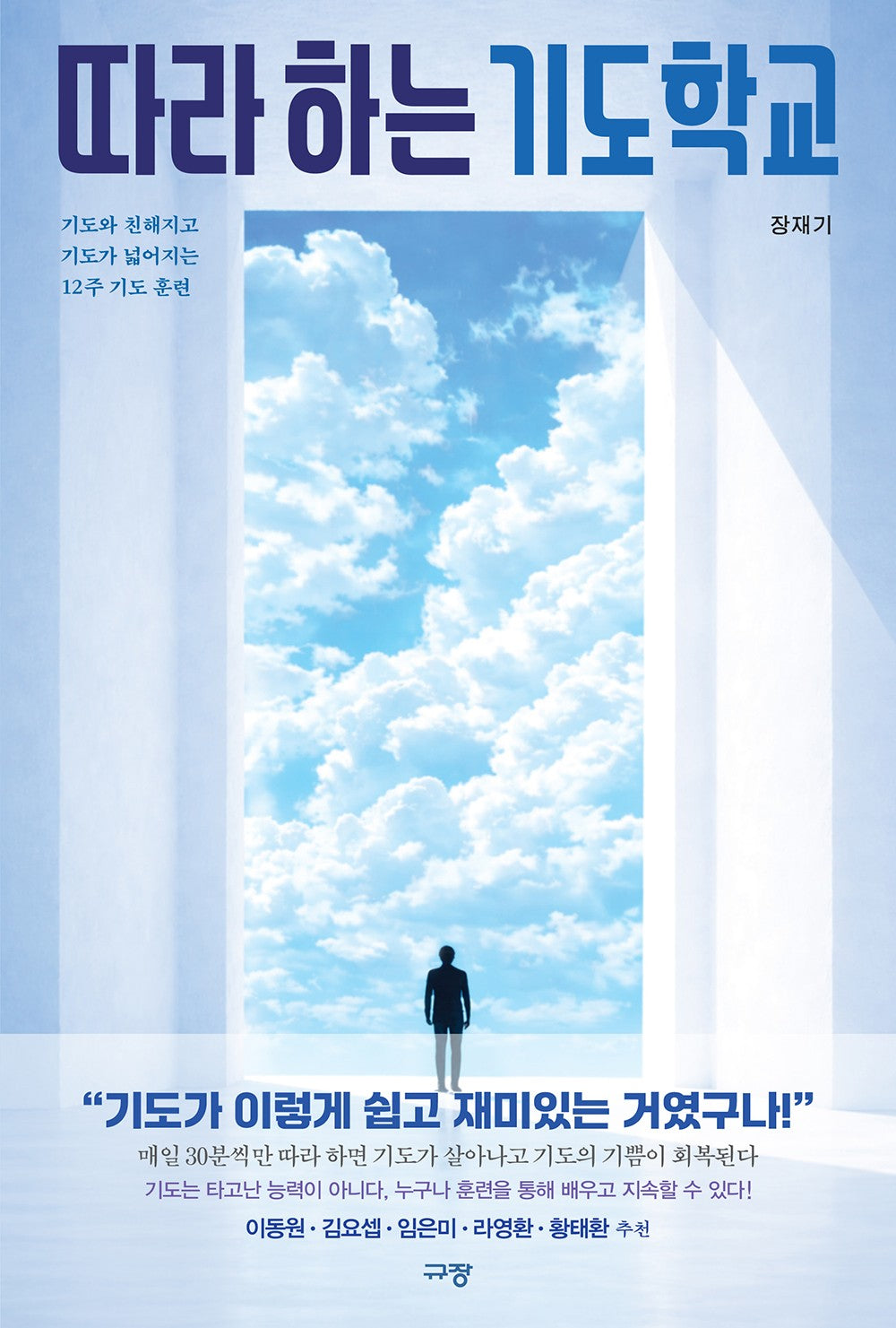 따라 하는 기도학교