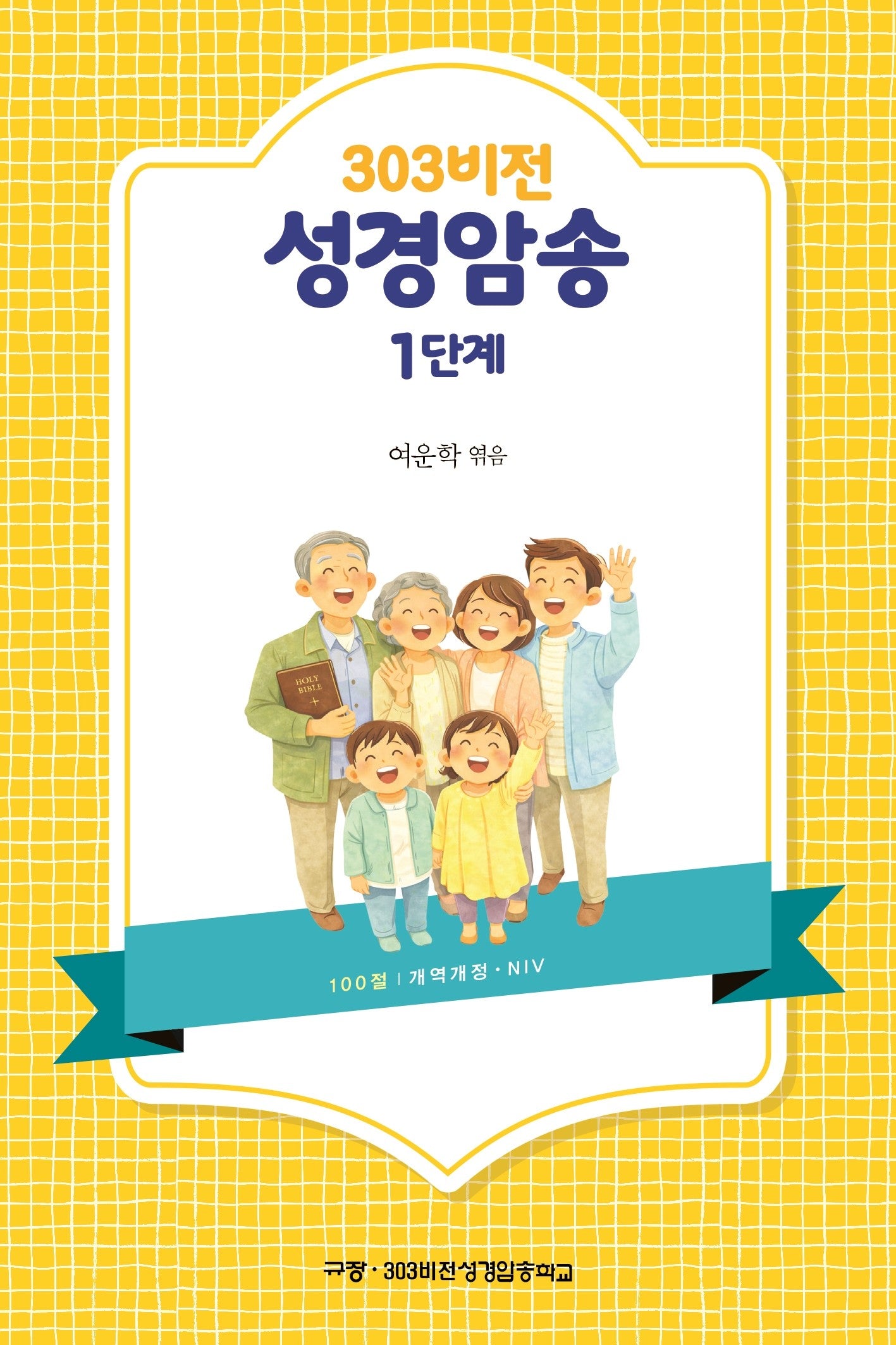 303비전성경암송 1단계