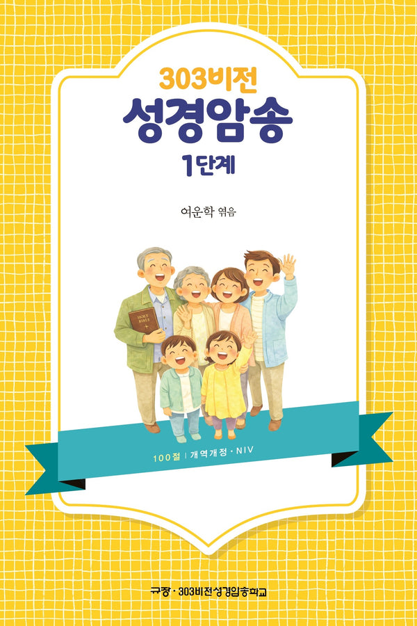 303비전성경암송 1단계