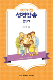 303비전성경암송 2단계