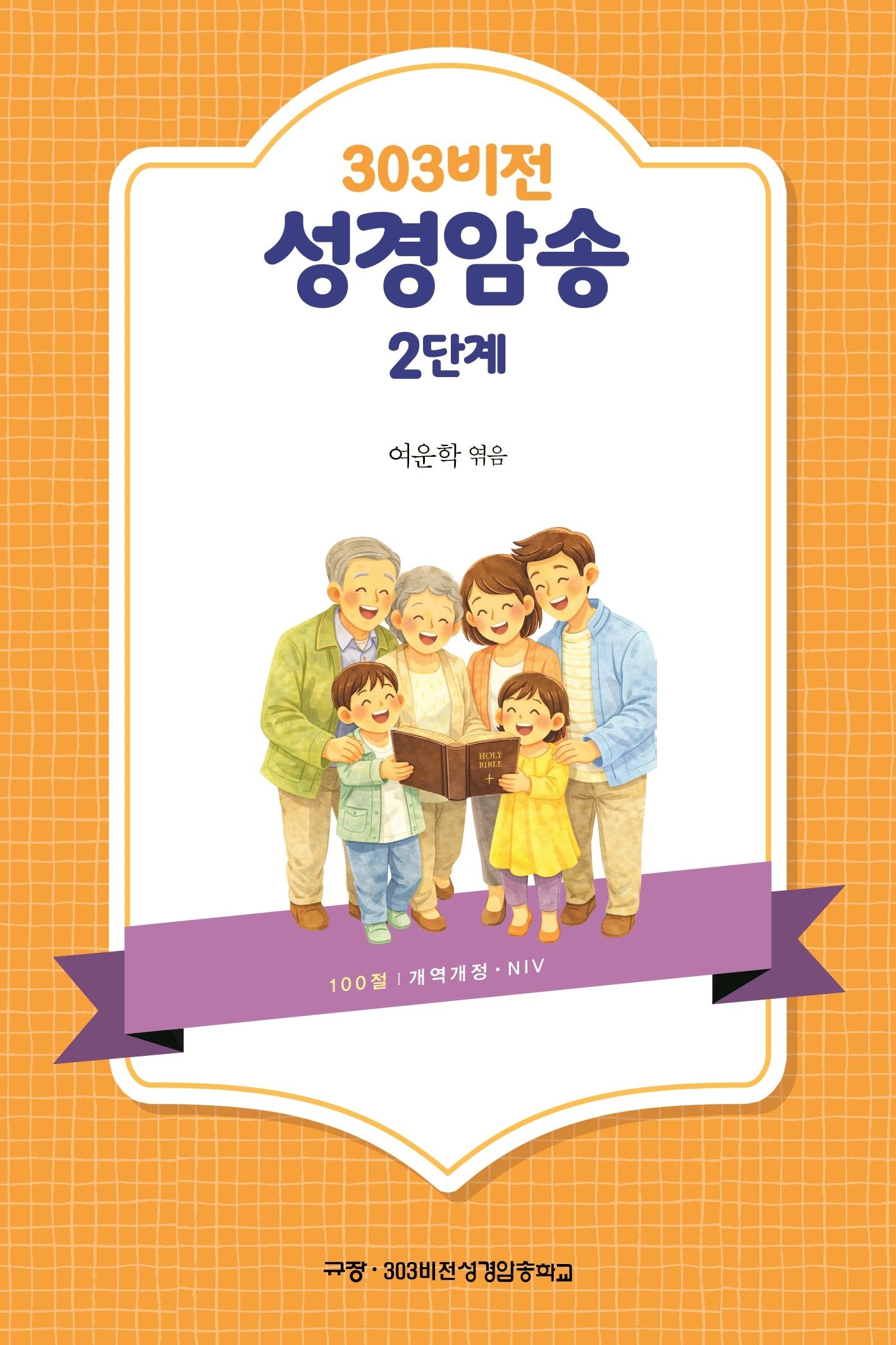 303비전성경암송 2단계