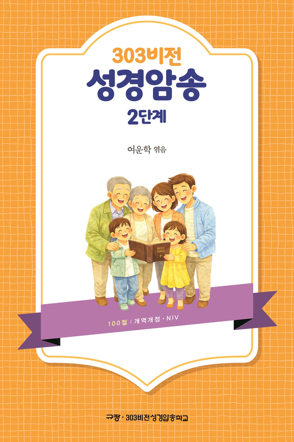 303비전성경암송 2단계