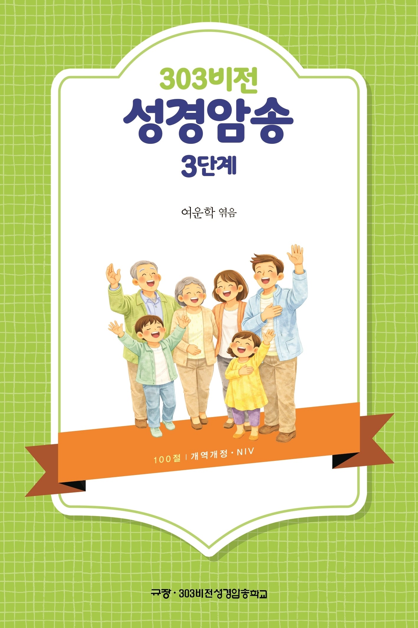 303비전 성경암송 3단계