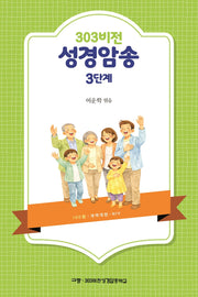 303비전 성경암송 3단계
