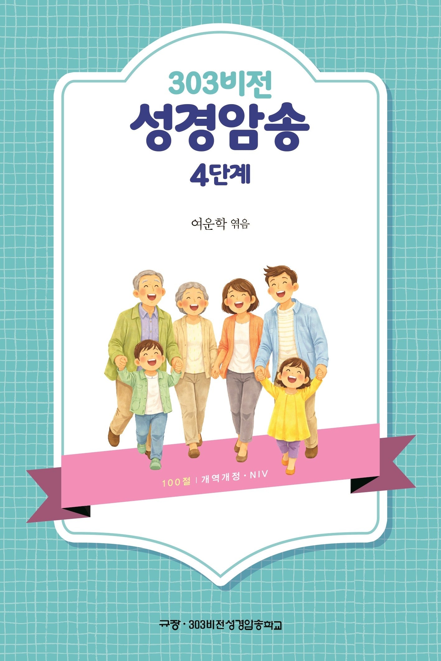 303비전 성경암송 4단계