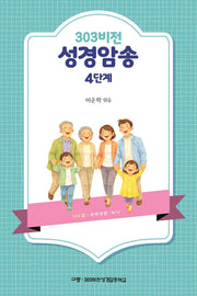 303비전 성경암송 4단계