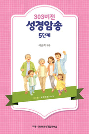 303비전 성경암송 5단계