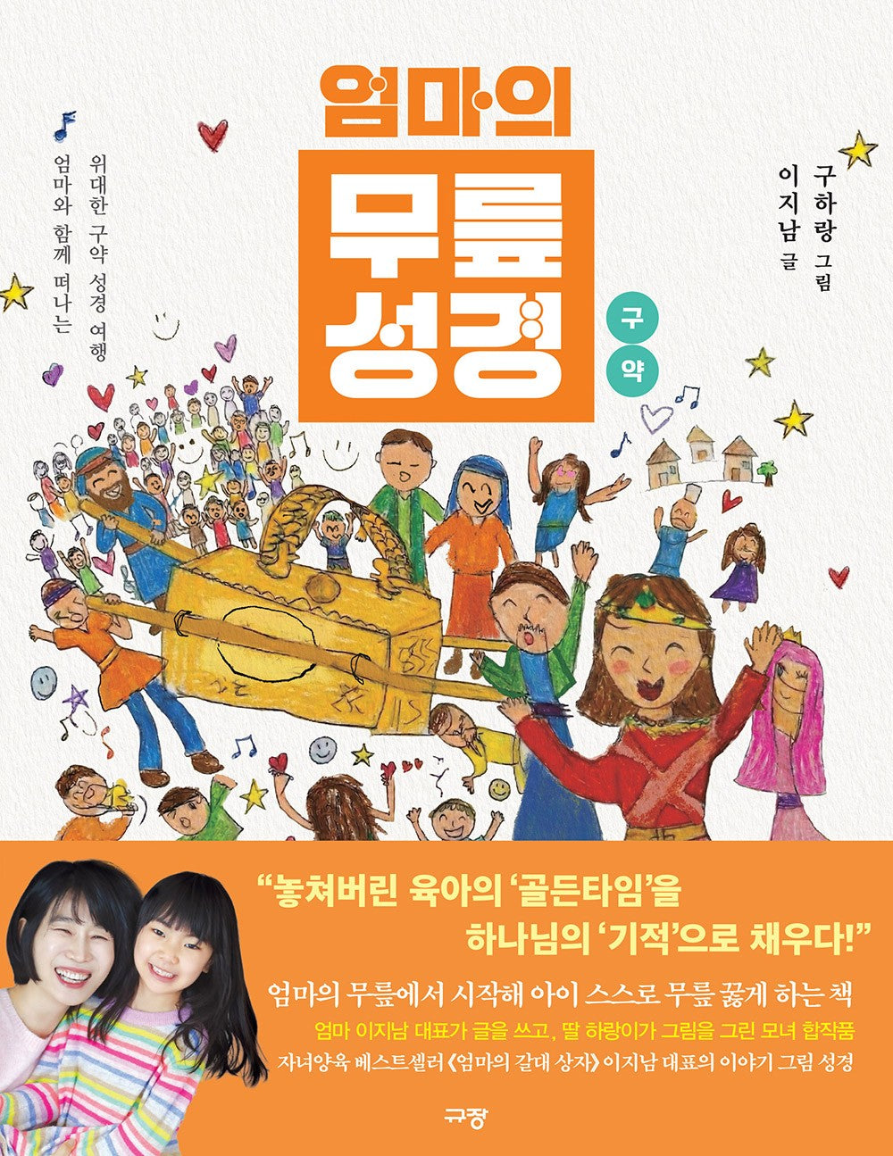 엄마의 무릎 성경: 구약