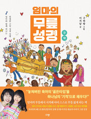 엄마의 무릎 성경: 구약