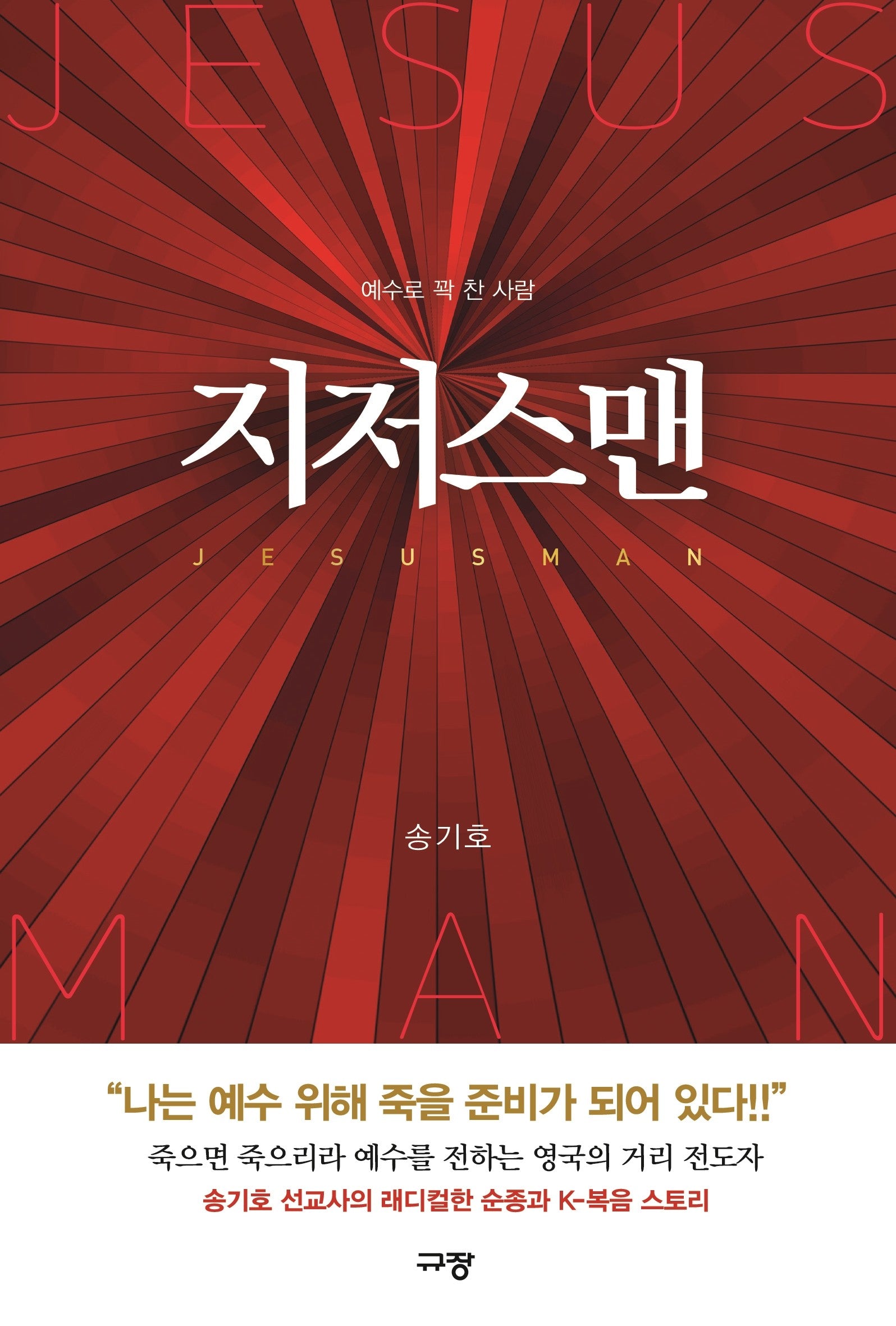 지저스맨