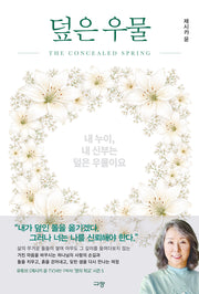 덮은 우물
