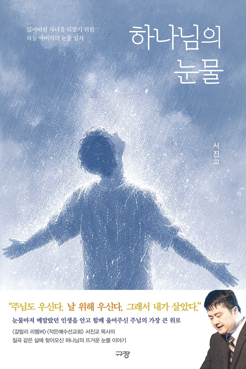 하나님의 눈물