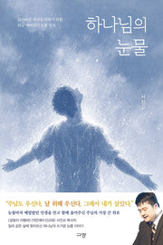 하나님의 눈물
