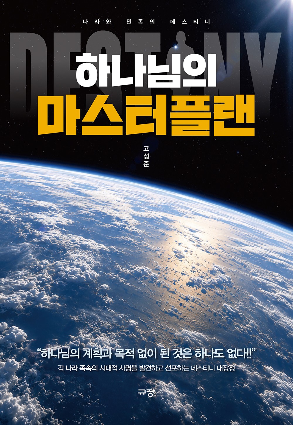하나님의 마스터플랜