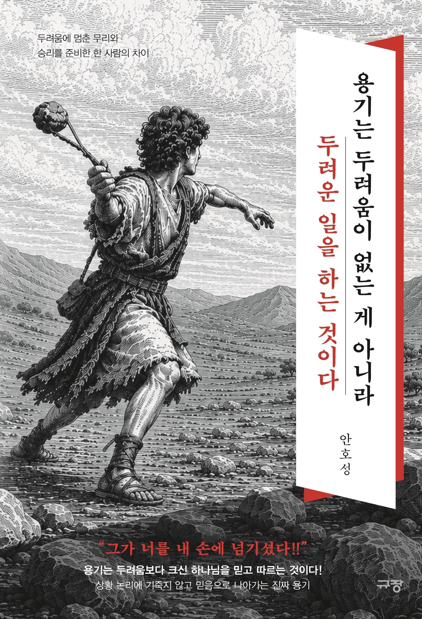 용기는 두려움이 없는 게 아니라 두려운 일을 하는 것이다