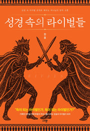 성경 속의 라이벌들