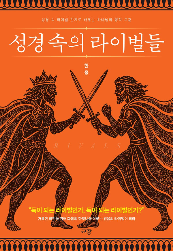 성경 속의 라이벌들