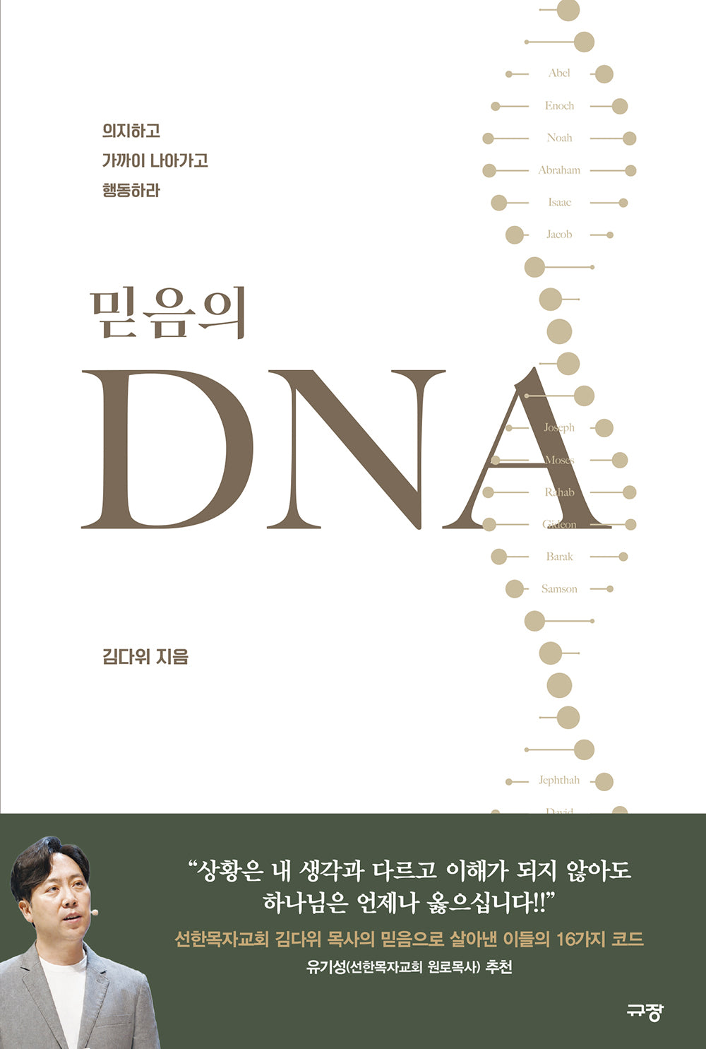 믿음의 DNA