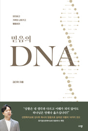 믿음의 DNA