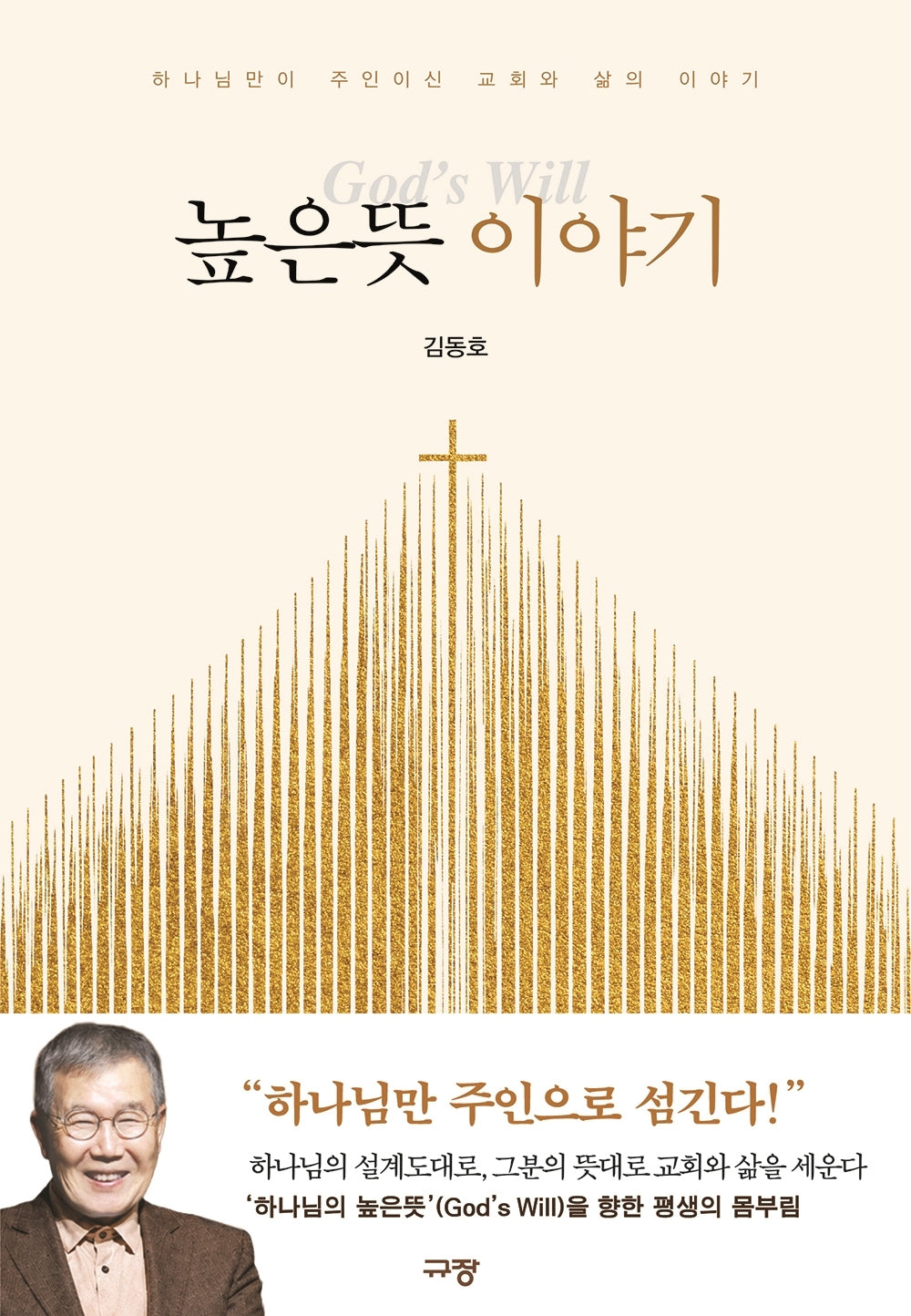 높은뜻 이야기
