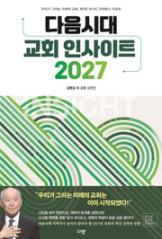 다음시대 교회 인사이트 2027