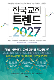 한국 교회 트렌드 2027