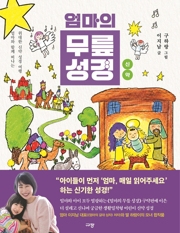 엄마의 무릎성경 신약