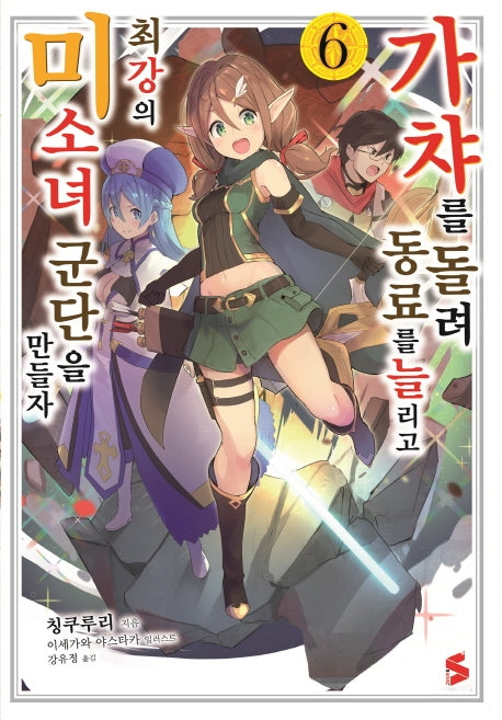 가챠를 돌려 동료를 늘리고 최강의 미소녀 군단을 만들자 6(S노벨 플러스(S Novel +))
