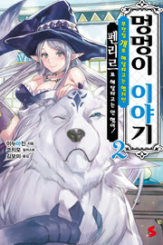 멍멍이 이야기 2(S노벨(S Novel))