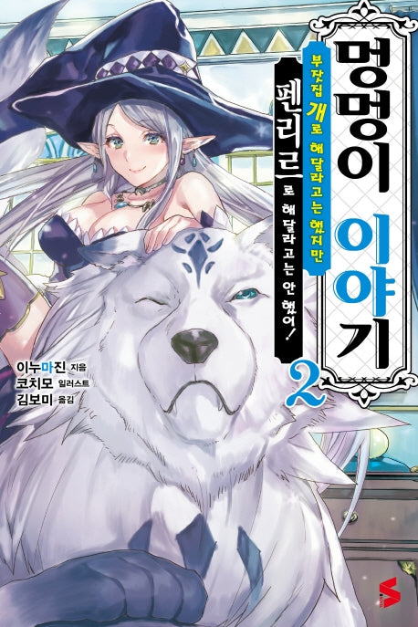 멍멍이 이야기 2(S노벨(S Novel))