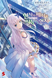현자의 제자를 자칭하는 현자 11(S노벨 플러스(S Novel +))