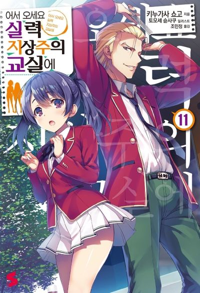 어서 오세요 실력지상주의 교실에 11(S노벨(S Novel))