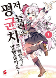 저, 능력은 평균치로 해달라고 말했잖아요! 1(S코믹스)