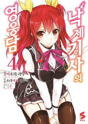 낙제 기사의 영웅담 4(S코믹스)