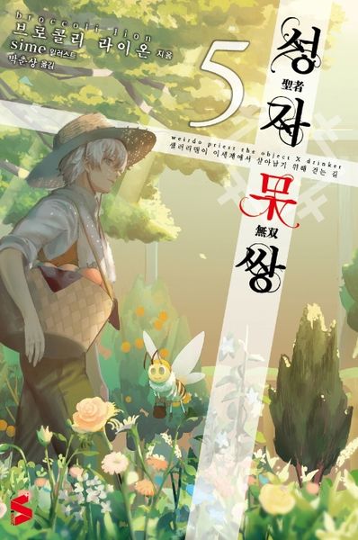 성자무쌍 5(S노벨 플러스(S Novel +))