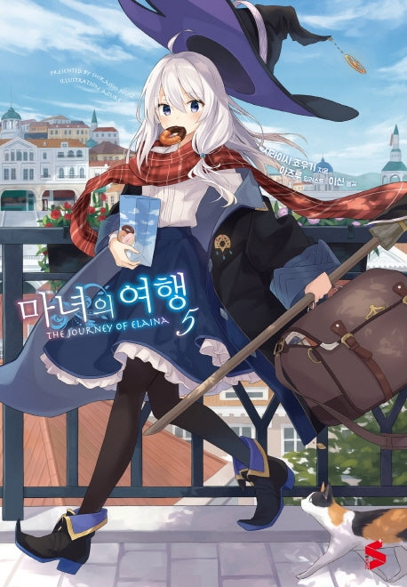 마녀의 여행 5(S노벨 플러스(S Novel +))