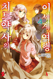 치트 약사의 이세계 여행 4(S노벨(S Novel))