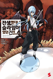 전생했더니 슬라임이었던 건에 대하여 15(S노벨 플러스(S Novel +))