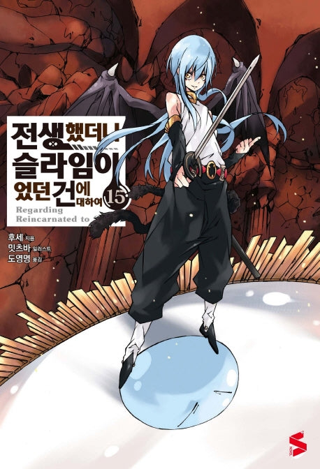 전생했더니 슬라임이었던 건에 대하여 15(S노벨 플러스(S Novel +))