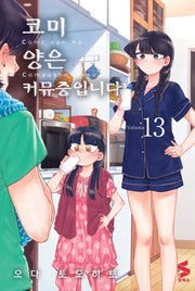 코미 양은 커뮤증입니다 13(S코믹스)