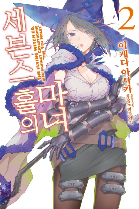 세븐스 홀의 마녀 2(S 노벨(S Novel))