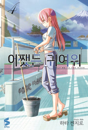 어쨌든 귀여워 4(S코믹스)