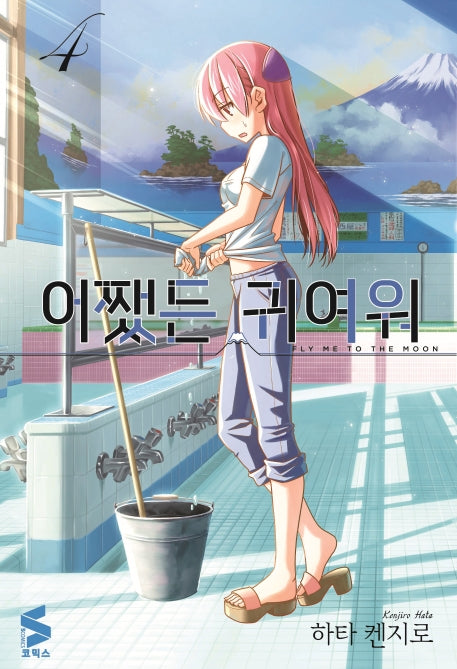 어쨌든 귀여워 4(S코믹스)